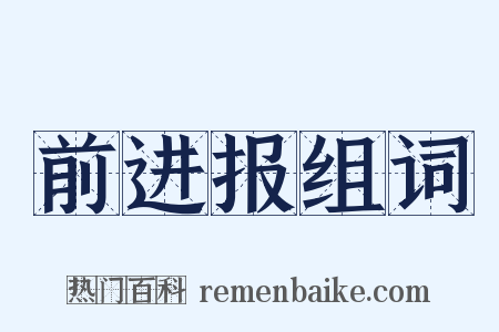 前进报组词是什么意思的图片